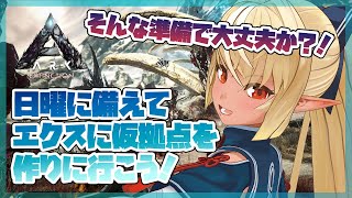【ARK】エクスに物資を宅配っ！！🐈【ホロライブ/不知火フレア】