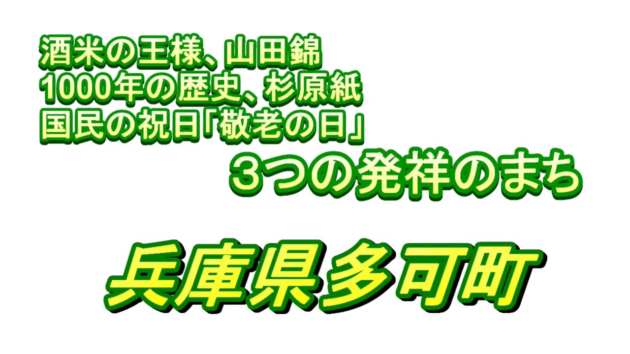 2024年09月30日_多可町紹介VTR