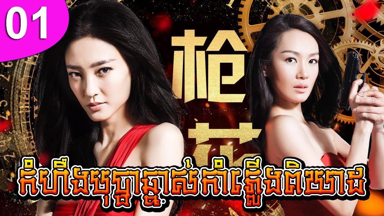 កំហឹងបុប្ផាឆ្នាស់កាំភ្លើងពិឃាដ ភាគទី 01 | រឿងចិន | រឿងភាគចិន | រឿងភាគចិននិយាយខ្មែរ | Full HD 1080p