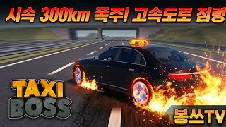 택시보스 고속도로에서 시속 300으로 달리면? screenshot 3