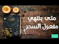متى ينتهي مفعول السحر خطوات ابطال السحر مجربة