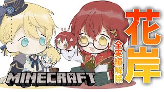 【Minecraft】花岸で全実績解除するぞ!!【花咲みやび/ホロスターズ】