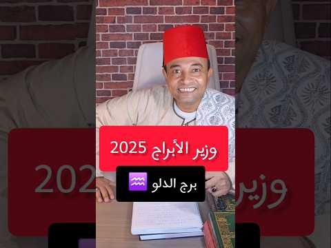 وزير الأبراج 2025 برج الدلو الدلو برج الدلو انثى الدلو برج ابراج ابراج فلكيه الابراج