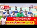 لايف رفض شكوي المريخ القصة الكاملة الانتفاضه تطورات ريجكامب مع الترجي وقصة السجن الكبيرة mp3