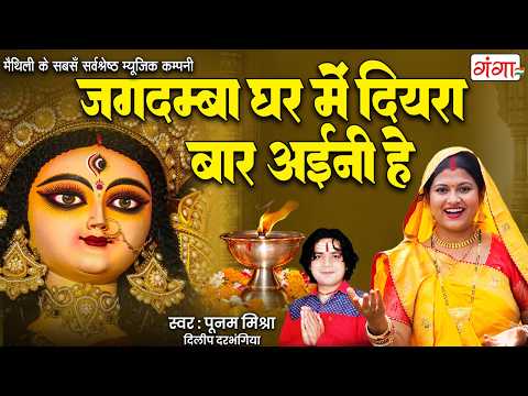 जगदम्बा घर में दियरा - मैथिली भगवती गीत - Jagdamba Ghar Mein Diyara - Poonam Mishra -Devi Geet 2026