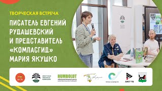 Творческая встреча с писателем Евгением Рудашевским и представителем «КомпасГид» Марией Якушко