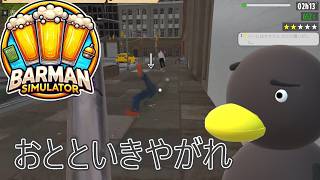 【Barman simulator】 容赦はしねぇぞぉ！  [17日目？]