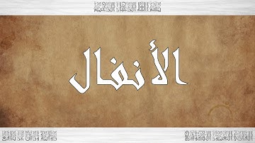 008 HD القرآن سورة الأنفال ورش القارئ العيون الكوشي