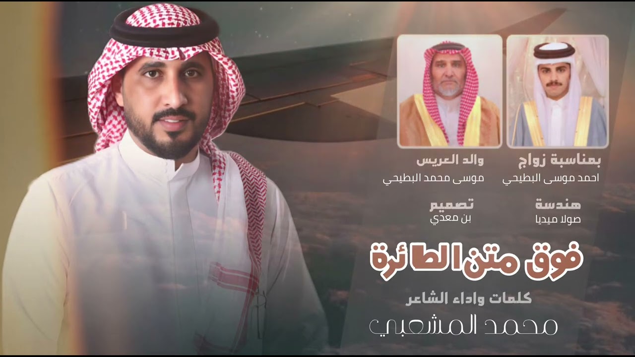 فوق متن الطائرة 2024 أداء المنشد / محمد المشعبي