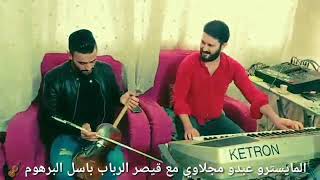 عزف تقاسيم الربابة 2020 المايسترو عبدو المجلاوي عازف الربابة باسل البرهوم