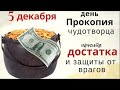 5 декабря Прокопьев день. Не давайте в долг деньги, соль, сахар, муку и воду.