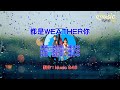 就以斯 楊子平 都是WEATHER你 我們之間的距離 雨下個不停還是想去找你 Baby Wait For Me都是weather你 KTV動態歌詞