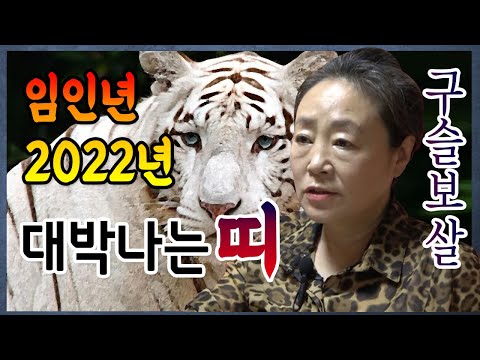 [인천 용한점집] 수미산당 <strong>구슬보살</strong> 010-6622-5682 2022년 코로나와 대박나는 띠는?  유명한점집 유명한무속인 용한무당 리얼 점사 리얼테스트 실제점사 운세