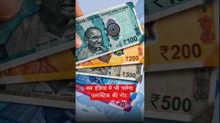 अब India मे bhi चलेगा पलास्टिक की note. new Indian rupee notes #centralbankofindia #rbiguidelines.