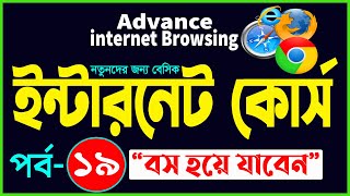Basic internet Browsing Bangla Tutorial | How to Advance internet Browsing full course part- 19