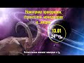 13.01 Новолуние прокуроров, строителей, менеджеров, архитекторов  и...нищих