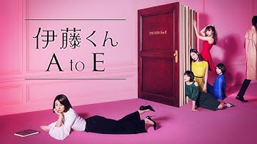「伊藤くん A to E」映画TVスポット①