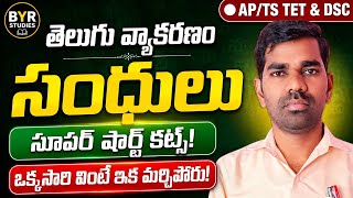 సంధులు సులభంగా గుర్తుపెట్టుకునే విధానం | Sandhulu in Telugu Grammar for TET/DSC | BYR STUDIES