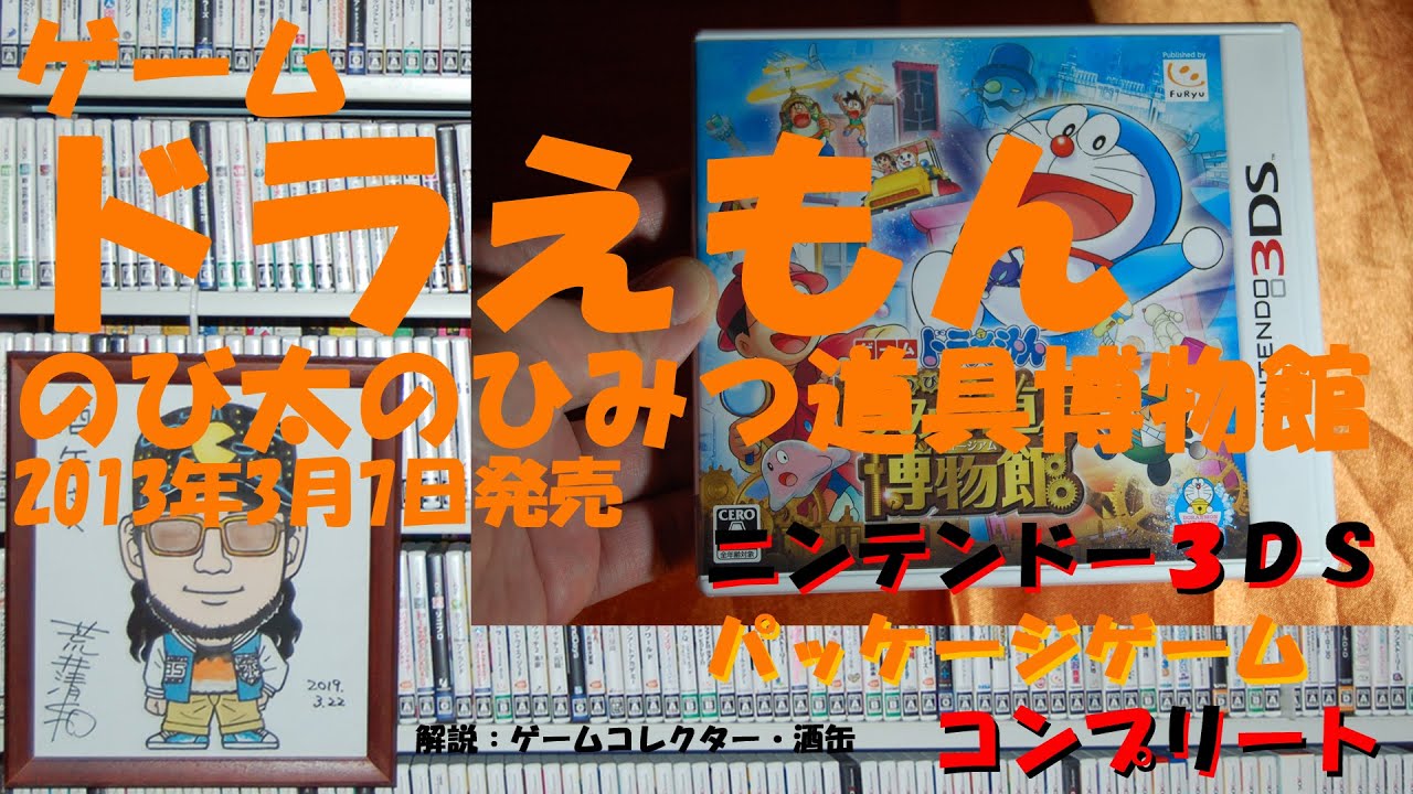 ２０４本目 ゲーム ドラえもん のび太のひみつ道具博物館 ニンテンドー３ｄｓパッケージゲームコンプリート ゲームコレクター 酒缶 Youtube