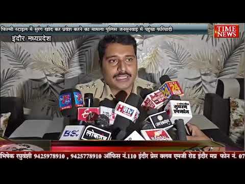 फिल्मी स्टाइल में सुरंग खोद कर प्रवेश करने का मामला पुलिस जनसुनवाई में पहुंचा फरियादी