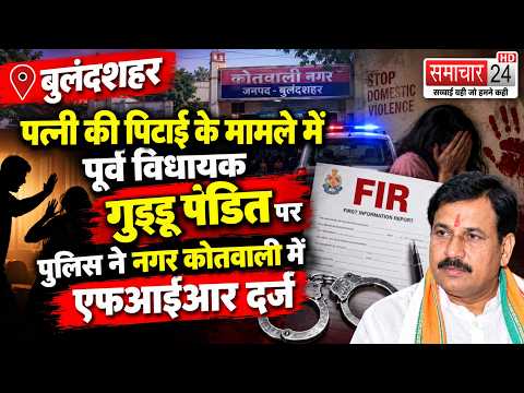 Bulandshahr: पत्नी की पिटाई के मामले में पूर्व विधायक गुड्डू पंडित पर पुलिस ने की एफआईआर दर्ज