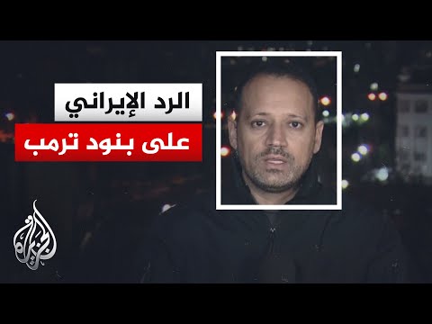 آخر التصريحات الرسمية والرد الإيراني على بنود ترمب.. التفاصيل مع مراسل الجزيرة