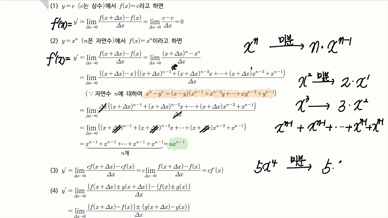 64. 미분법 공식 - 개념정리