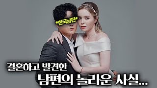 우크라이나 미녀가 한국 남편의 튼튼함(?)에 놀란 이유