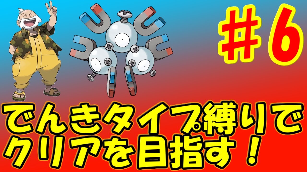 ♯6 電気VS電気！大苦戦でどうなる？！[ポケットモンスター ルビー・サファイア]　実況プレイ