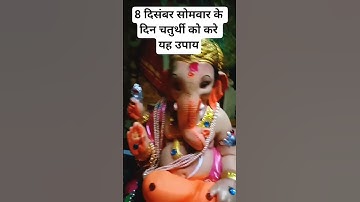 8 दिसंबर सोमवार चतुर्थी के दिन करे यह उपाय #pradeepmishrajidhankeupay #katha #shortvideos