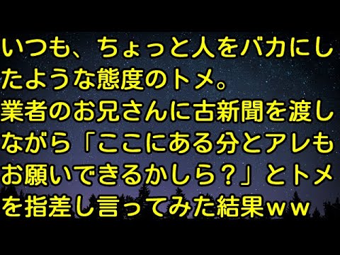 【スカッとする話】いつも、ちょっと人をバカにしたような態度のトメ。業者のお兄さんに古新聞を渡しながら「ここにある分とアレもお願いできるかしら？」とトメを指差し言ってみた結果ｗｗ