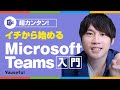 【初心者のための】Microsoft Teamsで出来ること・メリットをわかりやすく解説！