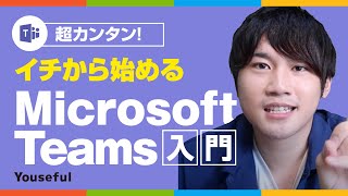 【初心者のための】Microsoft Teamsで出来ること・メリットをわかりやすく解説！