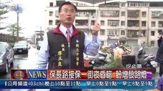 1021225觀天下新聞05 汐止區保長路接保一街夜昏暗 盼增設路燈