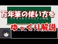 【ゆっくり解説】万年筆を知らない人に良さを伝えたい③I want to convey the wonder to people who have never used a fountain pen