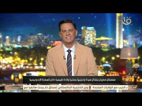 🍼🚨 An Unusual Incident.. A Woman Gives Birth Inside the Indonesian Embassy.. Yasser Fawzy Explain...