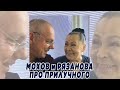 Мохов и Рязанова про Прилучного