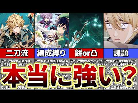 【原神】新実装のファルカを徹底解説！大団長の実力をぶっちゃけ評価【ゆっくり解説】