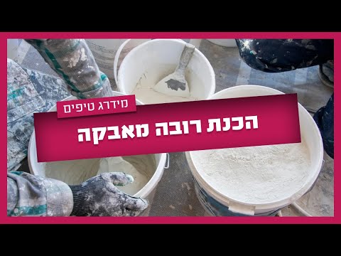 איך מכינים רובה מאבקה? - המתכון המושלם וגם טיפ זהב קריטי לעבודה