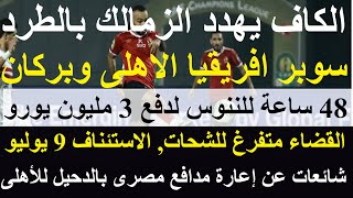 الكاف يهدد بطرد الزمالك, سوبر افريقيا الاهلى بركان؟ القضاء تفرغ للشحات والاستئناف 9 يوليو #علاء_صادق