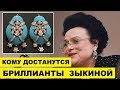 Кому достанутся бриллианты Людмилы Зыкиной