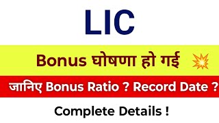 LIC Bonus | LIC Share Latest News | LIC Share News | LIC Bonus Share | Life Insurance Corporation