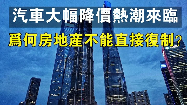 汽車大幅降價熱潮來臨！為何房地產不能直接復製？#汽車 #房地產 #中國新聞 - 天天要聞