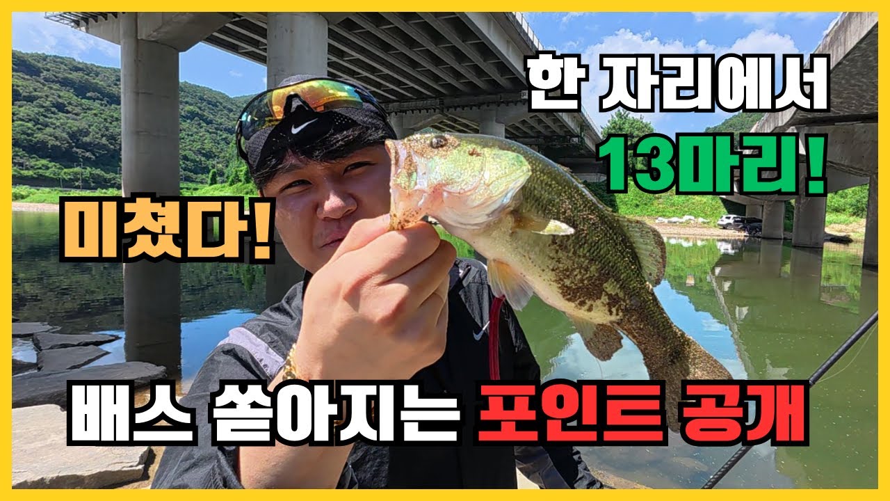 한 자리에서 13마리?! 배스 쏟아지는 포인트 공개!