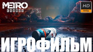 Metro Exodus➤Два Полковника➤Игрофильм➤1440P60