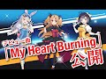 3StarGearing「My Heart Burning」Music Video 以下概要欄【青森りんこ/餅月ひまり/赤月ゆに】