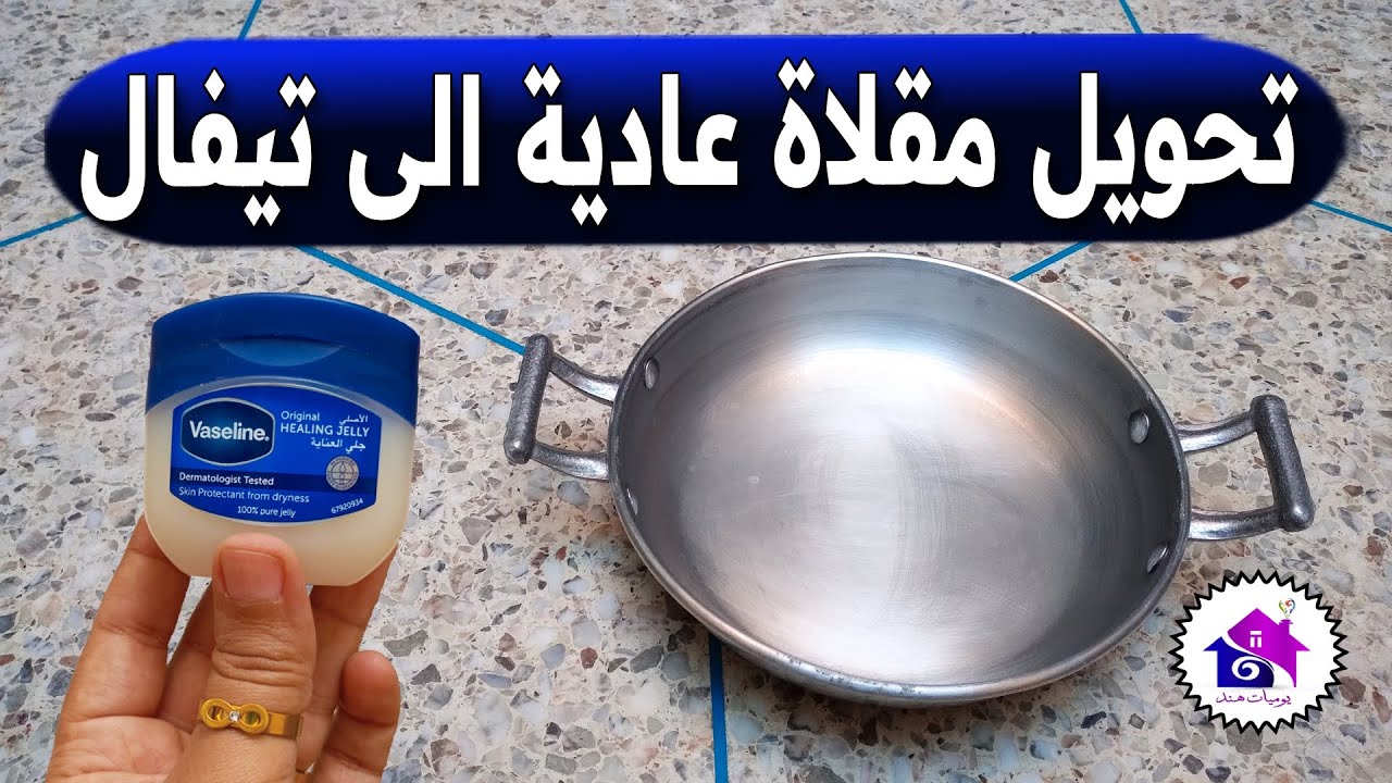 تحويل مقلاة عادية الى مقلاة غير لاصقة 😱 تدابير منزلية تساعدك على جعل المقلاة لا تلتصق (بدون تعب)