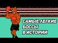 ТОП 15 Самые легкие боссы в истории