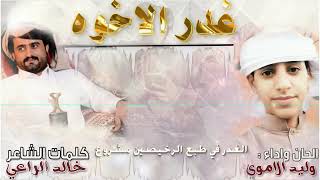 حصريا شيلة(^غدر الاخوه ^) [أداء وليد الاموي] كلمات الشاعر (خالد الراعي)