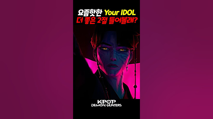 요즘핫한 사자보이즈 - Your Idol 더 좋은 2절 들어볼래? #kpop #케이팝데몬헌터스